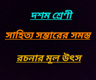 দশম শ্রেণী #সাহিত্যসম্ভার