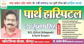 *पूर्वांचल के प्रसिद्ध आर्थोपेडिक सर्जन डॉ. सुभाष सिंह की तरफ से नया सबेरा परिवार को सातवीं वर्षगांठ की बहुत-बहुत शुभकामनाएं | Naya Sabera Network*