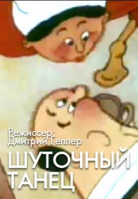 Постер мультфильма «Шуточный танец»