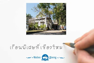 เรียนพิเศษที่บ้าน จ.เชียงใหม่ เรียนก่อนจ่ายที่หลังมั่นใจได้ สอนพิเศษตามบ้านโดยทีมติวเตอร์คุณภาพ รับประกันผลและความพอใจ 100% - T.099-823-0343