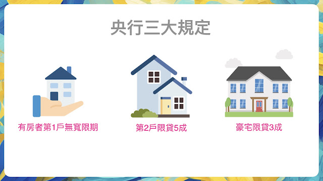 央行三大規定，有房者第一戶無寬限期，第二戶限貸5成，豪宅限貸3成。