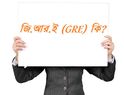what-is-gre-full-rules-for-registration-and-subjective-and-general-tests-in-bangla