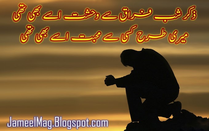 Zikr Shab e Firaq Sy Wahshat Usy  ذکر شب فراق سے وحشت اسے بھی تھی