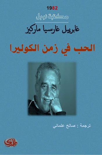 الحب في زمن الكوليرا - غابرييل غارسيا ماركيز - pdf