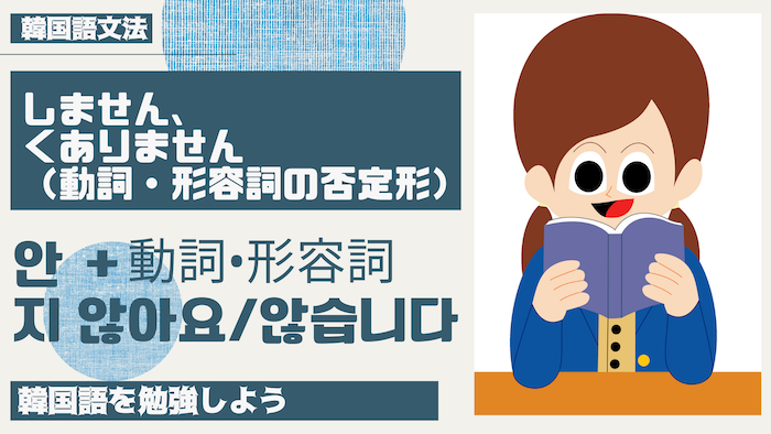 【韓国語 勉強】「しません、くありません」（動詞•形容詞の否定形）안 ＋動詞•形容詞、지 않아요/않습니다【韓国語 文法】