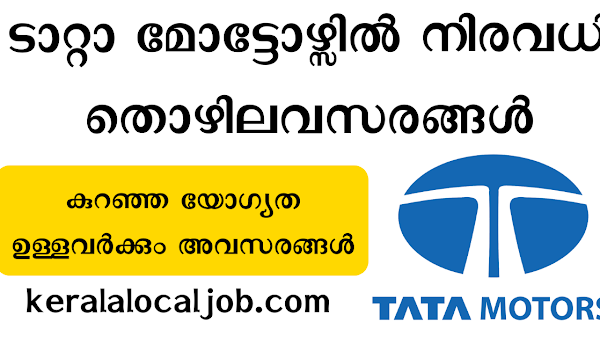 ടാറ്റാ മോട്ടോഴ്സിൽ നൂറിൽപരം ഒഴിവുകൾ  | TATA MOTORS JOB VACANCY 