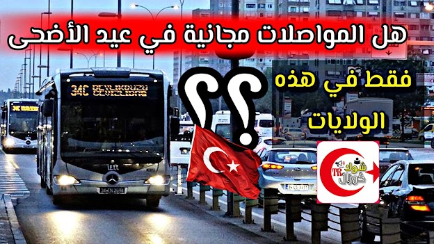 هل ستكون المواصلات العامة مجانية خلال عيد الأضحى في تركيا 2022؟