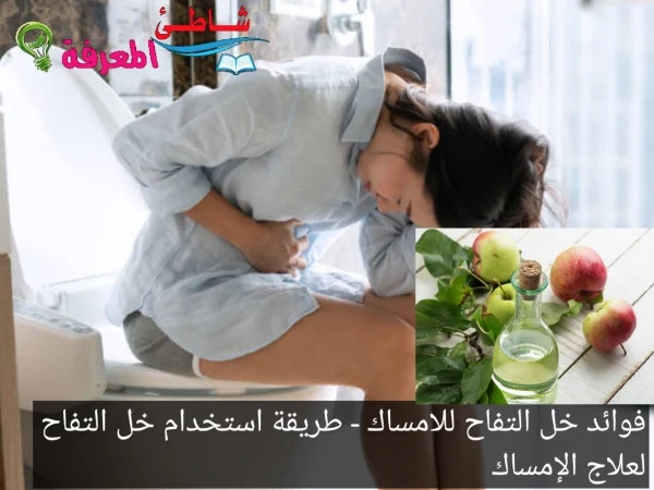 فوائد خل التفاح للامساك - طريقة استخدام خل التفاح لعلاج الإمساك