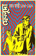 Satyjit_ray_movie_posters13