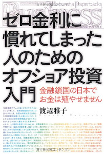 ゼロ金利に慣れてしまった人のためのオフショア投資入門　金融鎖国の日本でお金は殖やせません (Kobunsha Paperbacks Business)