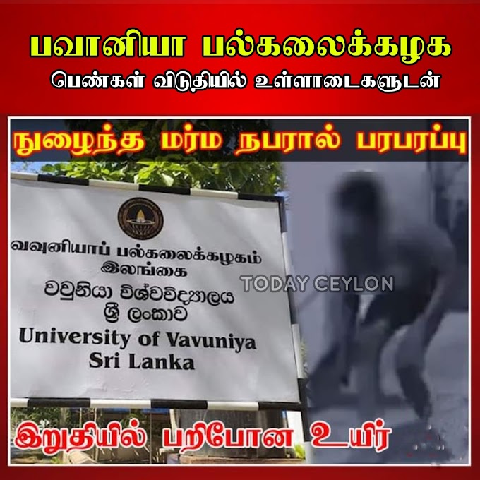 பல்கலைக்கழக பெண்கள் விடுதியில் நுழைந்த மர்ம நபரால் பரபரப்பு