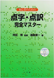 初心者のための点字・点訳完全マスター