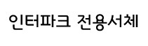 인터파크 전용서체