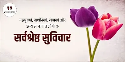 महापुरुषों के सर्वश्रेष्ठ सुविचार Hindi Quotes अनमोल वचन