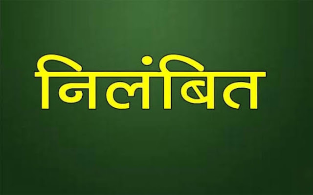 अनुपस्थित रहे अध्यापक हेडमास्टर हुए निलंबित, रोका एक दिन का वेतन