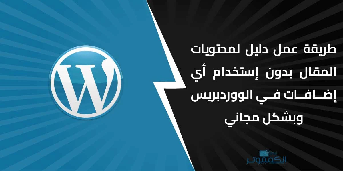 طريقة عمل دليل لمحتويات المقال بدون إستخدام أي إضافات في الووردبريس وبشكل مجاني