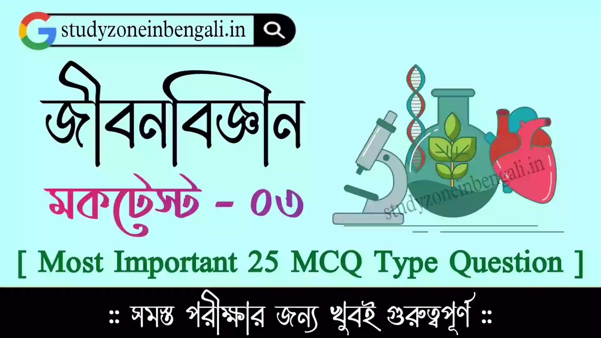 জীবন বিজ্ঞান MCQ কুইজ | Life Science MCQ Quiz in Bengali Set-03