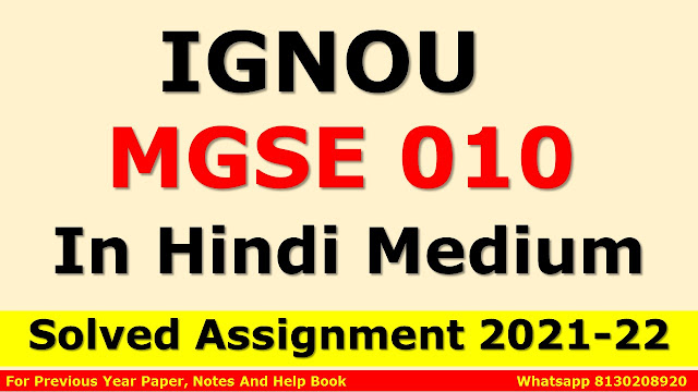 MGSE 010 Solved Assignment 2021-22 In Hindi Medium