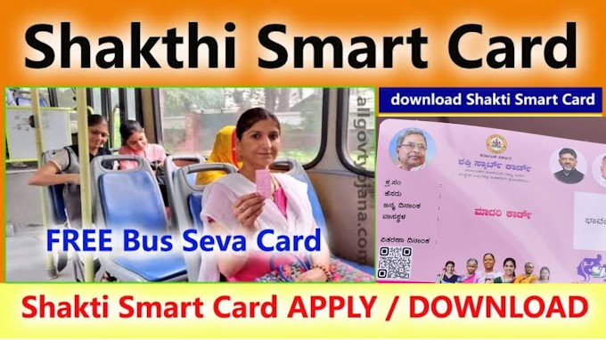 Shakthi Smart Card Apply Online ಶಕ್ತಿ ಸ್ಮಾರ್ಟ್ ಕಾರ್ಡ್ ಅರ್ಜಿ ಸಲ್ಲಿಸುವುದು ಹೇಗೆ ?