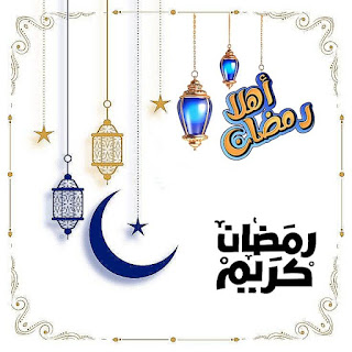 اجمل الصور الرمضانية، صور رمضان كريم · اجمل خلفيات رمضان كريم · خلفيات رمضان رائعة · صور جميلة عن رمضان المبارك · بطاقة لشهر رمضان · صور فوانيس رمضان · صور ﻋﺒﺎﺭﺍﺕ تهنئة بشهر رمضان ، صور فيها هلال رمضان