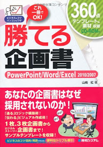 勝てる企画書PowerPoint/Word/Excel2010/2007 (ビジネスのコツパソコンのワザ)