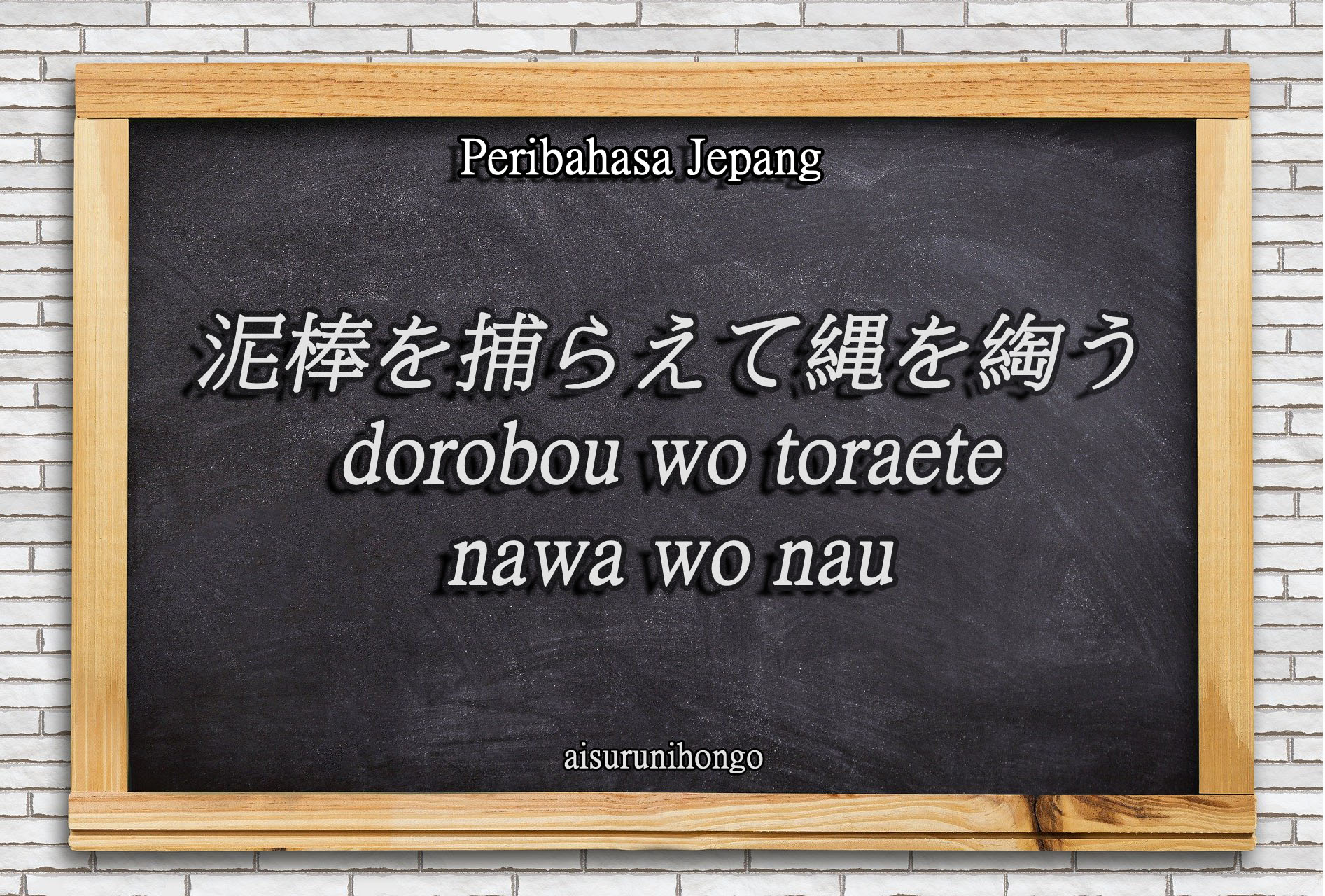 Peribahasa Jepang : Dorobou wo Toraete Nawa wo Nau