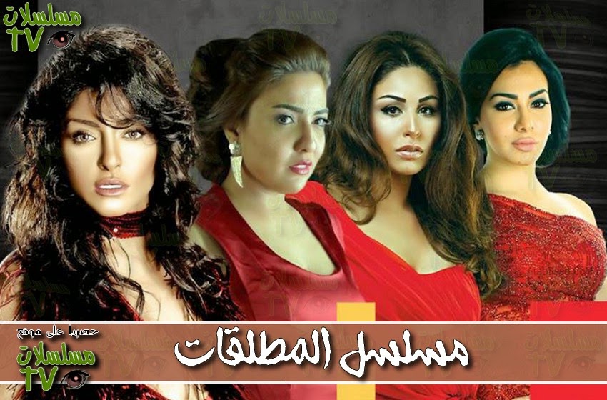 ,مسلسل,المطلقات,الحلقة,mosalsal al motalaqat,ep,