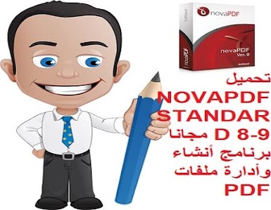 تحميل NOVAPDF STANDARD 8-9 مجانا برنامج أنشاء وأدارة ملفات PDF