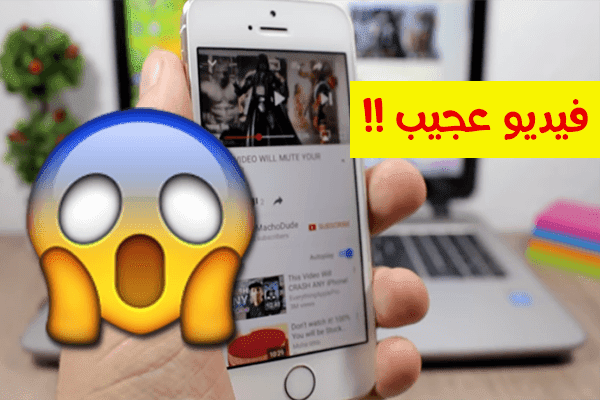 قم بتشغيل هذا الفيديو و لاحظ ماذا سوف يحدث لهاتفك | فيديو عجيب !