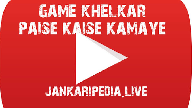 game khelkar paise kaise kamaye ( गेम ) 2020
