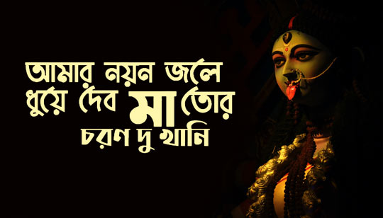 Amar Nayan Jole Dhuye Debo Lyrics Bengali Shyama Sangeet