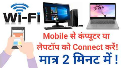 Internet चलाएं । Mobile Se Computer Kaise Connect Kare । Mobile Se Computer Me Wifi Kaise Connect Kare । Mobile Se Laptop Me Data Kaise Transfer Kare । Mobile Se Computer Me Internet Kaise Connect Kare । Mobile Se Pc Me Internet Kaise Chalaye