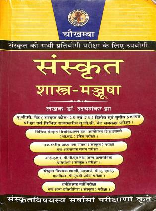 संस्कृत शास्त्र-मञ्जूषा | Sanskrit Shastra Manjusha PDF Download Free