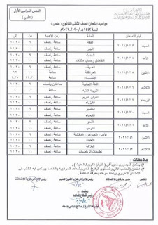 مواعيد امتحانات الصف الثانى الثانوى أزهر الفصل الدراسي الأول 2020 - 2021