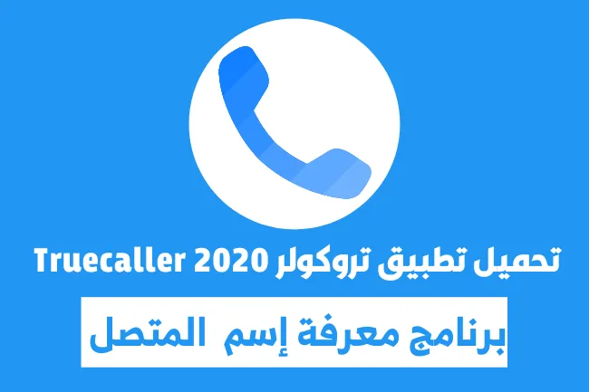 تحميل تطبيق تروكولر 2020 Truecaller برنامج معرفة إسم المتصل