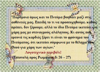 Το κήρυγμα της ημέρας σήμερα 10 Ιανουαρίου 2020, που επέλεξε για σας το Λογοτεχνικό περιβόλι.