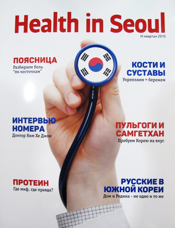 Публикация о Клинике ЛИ МУН ВОН в выпуске медицинского журнала “Health in Seoul”