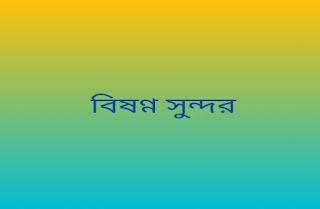 bishonno shundor lyrics in bengali