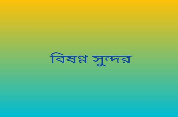 bishonno shundor lyrics (বিষণ্ণ সুন্দর) in Bengali | Bengali Songs Lyrics
