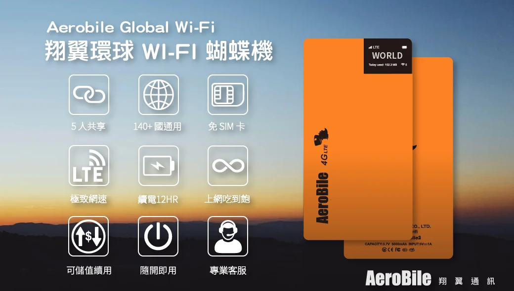 翔翼通訊-aerobile-日本-wifi機-推薦-租借-吃到飽-網路-門市-評價