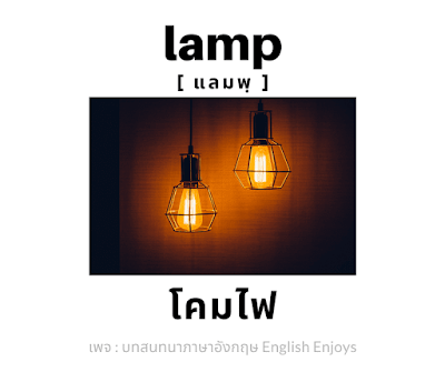 lamp - โคมไฟ