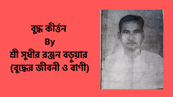 শ্রী সুধীর রঞ্জন বড়ুয়ার বুদ্ধ কীর্ত্তন (বুদ্ধের জীবনী ও বাণী)