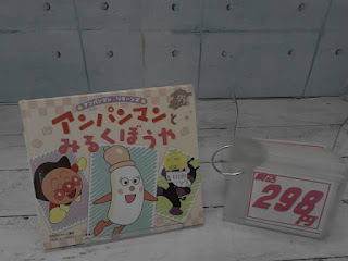 中古絵本　アンパンマンとみるくぼうや　298円