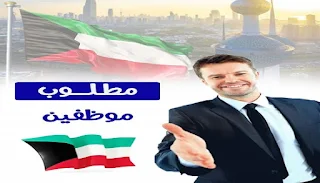 مطلوب موظفين