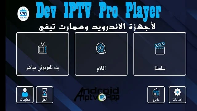 تحميل Dev IPTV Player Pro على أجهزة الأندرويد والكمبيوتر وأجهزة سمارت TV