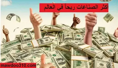 أكثر الصناعات ربحاً في العالم