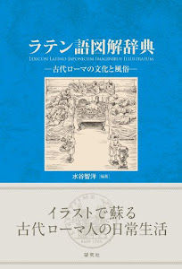 ラテン語図解辞典 ——古代ローマの文化と風俗