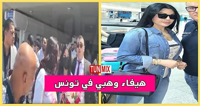 بالفيديو  هيفاء وهبي تصل تونس لإحياء حفلة خاصة وضجة كبيرة في مطار قرطاج