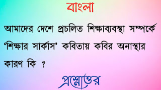 একাদশ শ্রেণী বাংলা প্রশ্নোত্তর xi class 11 Bengali Question answer আমাদের দেশে প্রচলিত শিক্ষাব্যবস্থা সম্পর্কে শিক্ষার সার্কাস কবিতায় কবির অনাস্থার কারণ কি sikhar sikkhas kobitai kobir anasthar karon ki