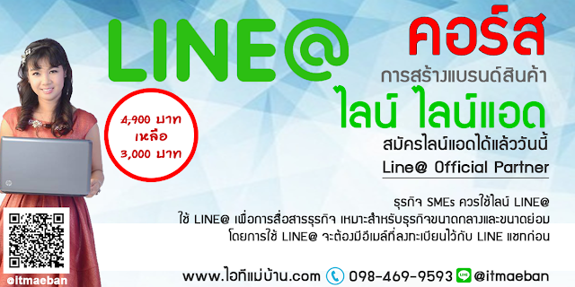 line โฆษณา,โฆษณาผ่าน line,ไอทีแม่บ้าน,คูรเจ,คอร์สเรียนไลน์,สอนการตลาดออนไลน์,ขายของออนไลน์,ร้านค้าออนไลน์,เจ้าของแบรนด์